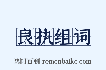 良执组词是什么意思的图片